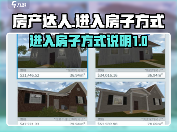 房产达人🔥进入房子方式全揭秘！🎮截图1