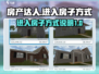 房产达人🔥进入房子方式全揭秘！🎮