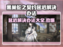 黑巢蛇之契约延迟？❌教你快速解决办法！🎮