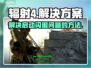 辐射4启动闪退？💥解决方案来了！🔥