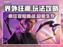 界外狂潮游戏🔥玩法攻略，轻松上分秘籍！