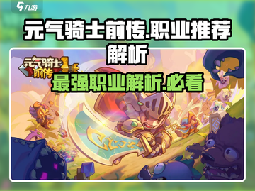 元气骑士前传🔥最强职业曝光，必玩推荐！💥截图1