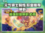 元气骑士前传🔥最强职业曝光，必玩推荐！💥