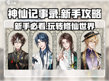 神仙记事录🔥新手必看！玩转游戏全攻略✨截图1