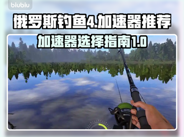 俄罗斯钓鱼4🔥加速器推荐，稳定不掉线！截图1