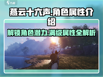 燕云十六声人物属性大起底💥，游戏党必看！🔥截图1
