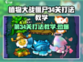 植物大战僵尸杂交版第34关打法教学，轻松通关不是梦！🔥游戏技巧大公开！🎉