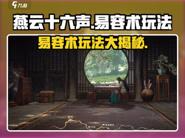 燕云十六声⚡易容术玩法大揭秘！🔥超详细教程来啦截图1