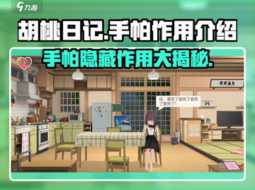 胡桃日记🔥手帕作用大揭秘！游戏必备✨截图1