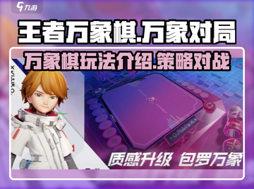 王者万象棋💥超全游戏模式介绍来啦！🎉截图1