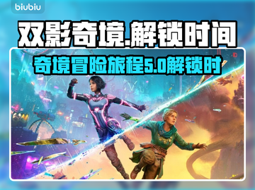 双影奇境🔥提前解锁！发售时间大曝光🎉截图1