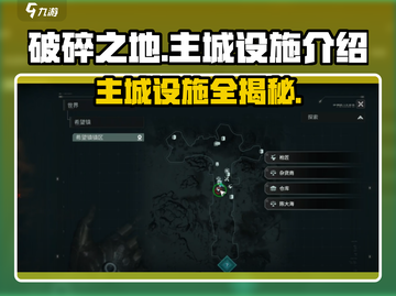 破碎之地主城设施大揭秘🔥游戏党必看！截图1