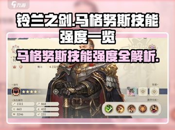 《铃兰之剑》马格努斯技能强度曝光！💥截图1