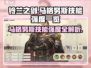 《铃兰之剑》马格努斯技能强度曝光！💥