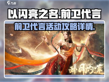 以闪亮之名🔥前卫代言活动超全攻略来啦！截图1