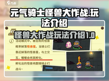 元气骑士怪兽大作战💥超全玩法攻略来啦！截图1