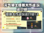 元气骑士怪兽大作战💥超全玩法攻略来啦！