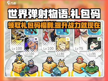 世界弹射物语🎉兑换码大公开！礼包码全收录🔥截图1