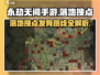 永劫无间手游🔥必胜落地搜点发育路线大公开！💥