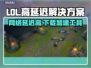 LOL延迟高？这款加速工具🔥让你畅爽游戏！🚀