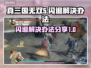 真三国无双5🔥闪退解决办法大公开！💥