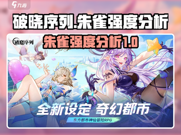 破晓序列朱雀强度分析🔥原神玩家必看！截图1