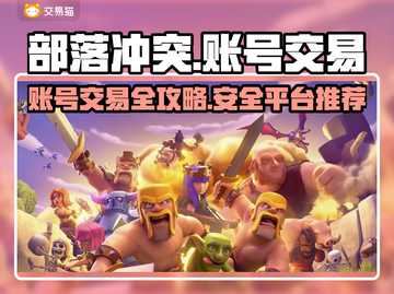 部落冲突账号交易🔥超全APP推荐🎉截图1