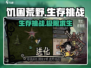 饥困荒野🔥生存挑战：荒野求生必备技巧大公开！