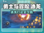 《勇士与冒险》冰龙必杀技🔥轻松通关攻略💎