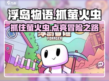 浮岛物语🔥抓萤火虫技巧大公开！玩家必看✨截图1