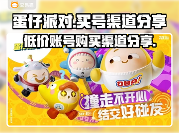 蛋仔派对😎高性价比买号渠道大揭秘！👇截图1