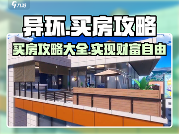 异环买房攻略｜在游戏中实现财富自由💎截图1