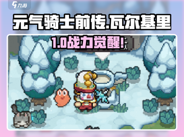 元气骑士前传🔥瓦尔基里解锁神技！💥截图1