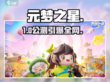 元梦之星12.30上线？🔥截图1