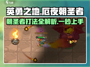 英勇之地：厄夜朝圣者打法全流程曝光！🔥游戏党必看截图1
