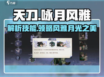 《咏月风雅归去来兮辞》游戏🔥技能全解析来了！截图1