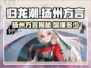 归龙潮🔥扬州方言绝活，游戏中笑翻全场！🎮
