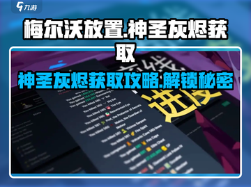 梅尔沃放置🔥神圣灰烬获取全攻略⚡超简单方法分享截图1