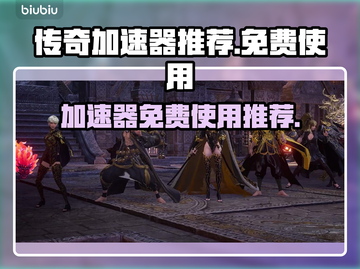 传奇加速器免费使用推荐，玩游戏不卡顿⚡截图1