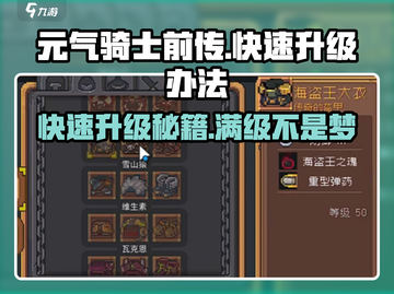 元气骑士前传💥快速升级秘籍，轻松满级不是梦！截图1