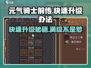 元气骑士前传💥快速升级秘籍，轻松满级不是梦！