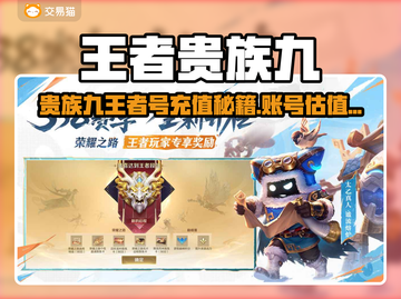 🎮贵族九王者号充多少？账号估值平台大揭秘！截图1