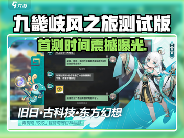 🎮九畿岐风之旅首测时间确定！🔥截图1