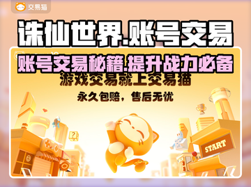 诛仙世界账号交易🔥哪里买账号最靠谱？👇截图1