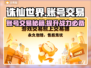 诛仙世界账号交易🔥哪里买账号最靠谱？👇