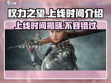 🔥权力之望上线时间揭秘！游戏迷必看⚡截图1