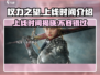 🔥权力之望上线时间揭秘！游戏迷必看⚡