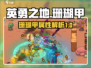 英勇之地手游🔥珊瑚甲超详细解读来啦！