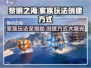 黎明之海💥家族玩法全揭秘！快速创建家族方式👉