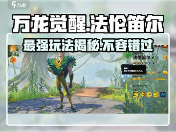 万龙觉醒🔥法伦笛尔最强玩法攻略来啦！截图1